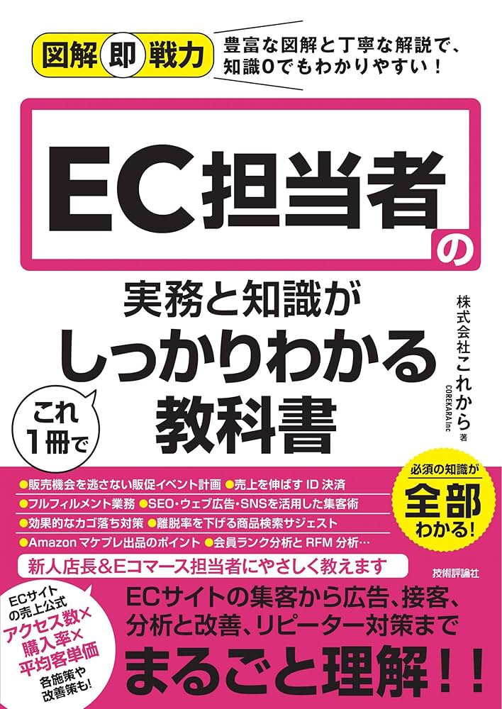 図解即戦力 EC担当者の実務と知識がこれ1冊でしっかりわかる